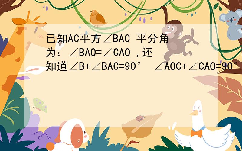 已知AC平方∠BAC 平分角为：∠BAO=∠CAO ,还知道∠B+∠BAC=90° ∠AOC+∠CAO=90°,如何证明