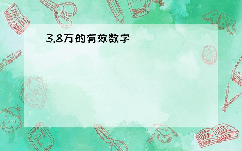 3.8万的有效数字