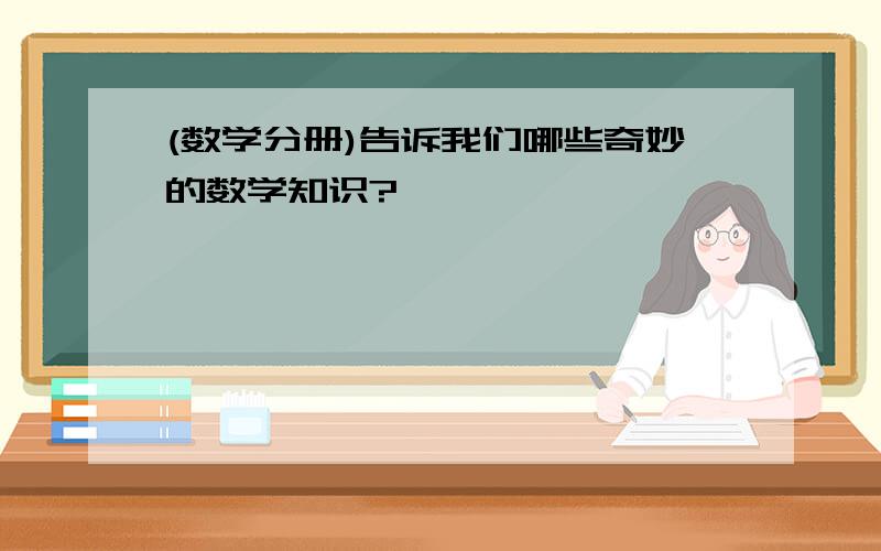 (数学分册)告诉我们哪些奇妙的数学知识?