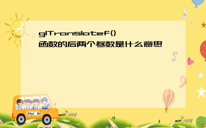 glTranslatef()函数的后两个参数是什么意思