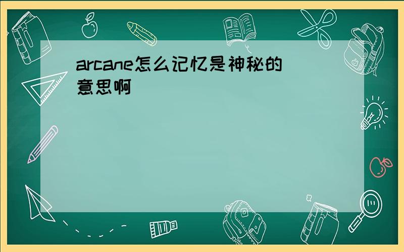 arcane怎么记忆是神秘的意思啊