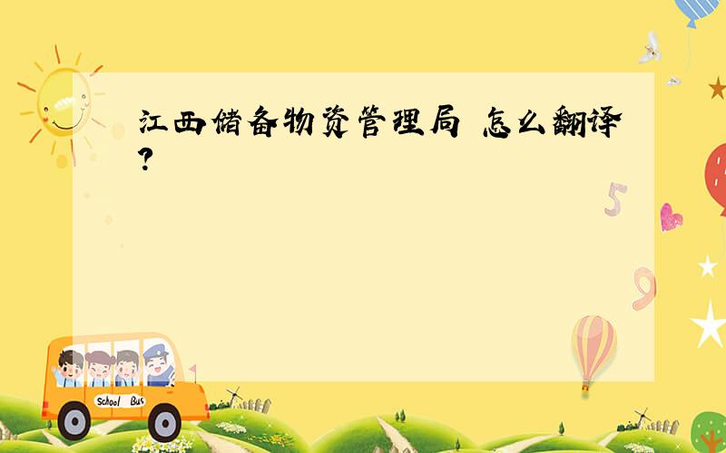 江西储备物资管理局 怎么翻译?