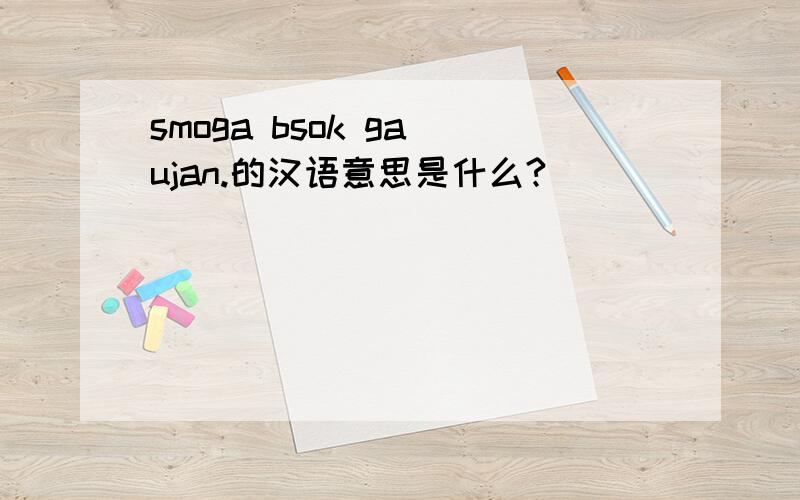 smoga bsok ga ujan.的汉语意思是什么?