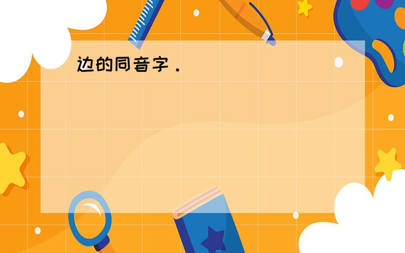 边的同音字。