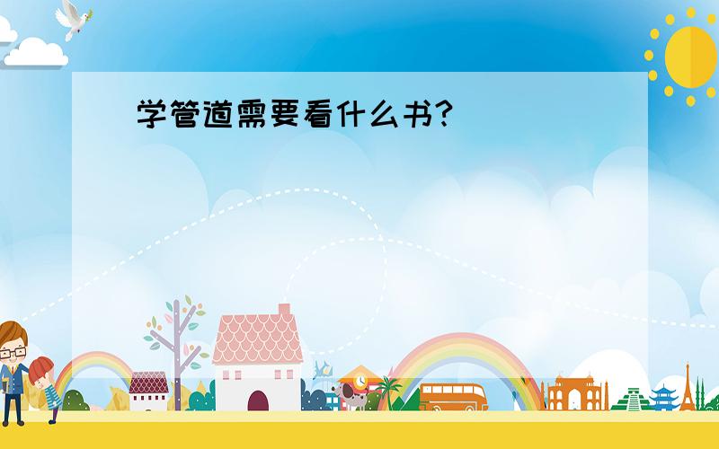 学管道需要看什么书?