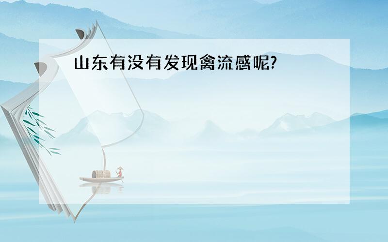 山东有没有发现禽流感呢?