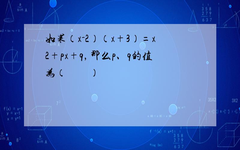 如果（x-2）（x+3）=x2+px+q，那么p、q的值为（　　）