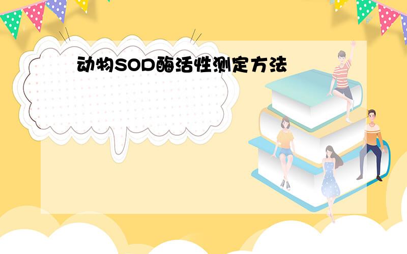 动物SOD酶活性测定方法