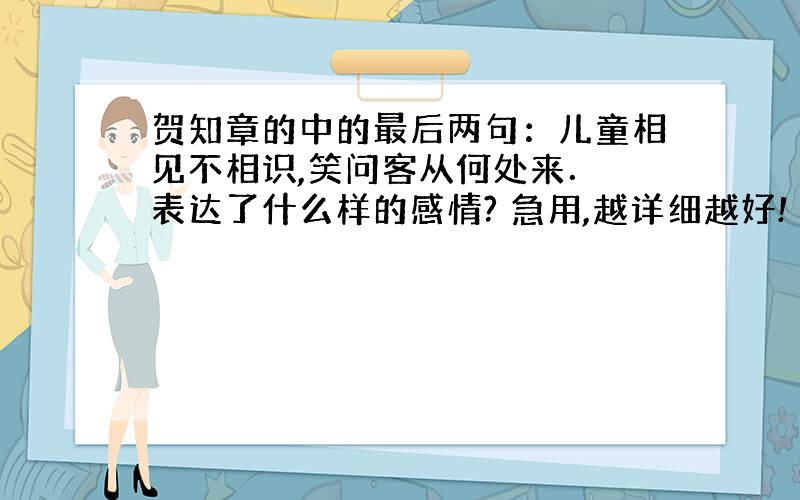 贺知章的中的最后两句：儿童相见不相识,笑问客从何处来． 表达了什么样的感情? 急用,越详细越好!