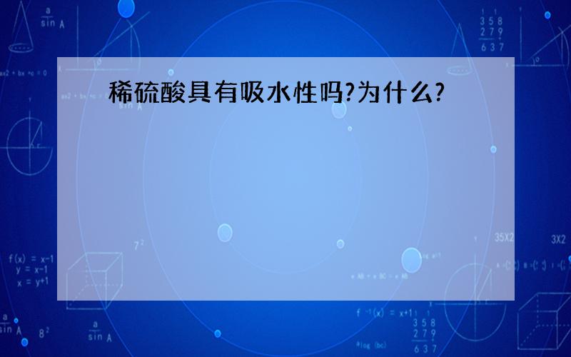 稀硫酸具有吸水性吗?为什么?