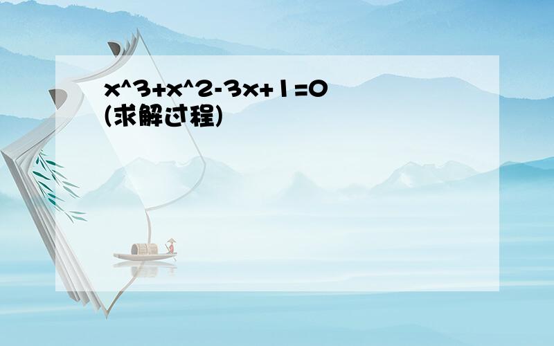 x^3+x^2-3x+1=0(求解过程)