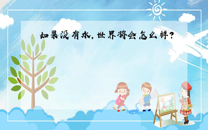 如果没有水,世界将会怎么样?