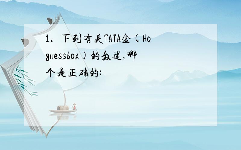 1、下列有关TATA盒(Hognessbox)的叙述,哪个是正确的: