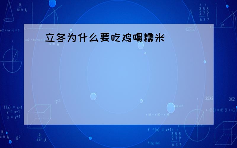 立冬为什么要吃鸡喝糯米