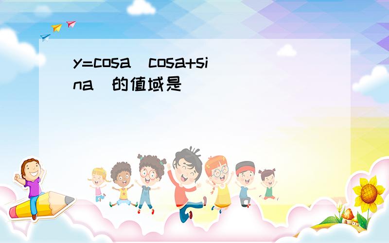 y=cosa(cosa+sina)的值域是