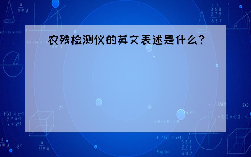 农残检测仪的英文表述是什么?