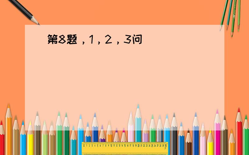 第8题，1，2，3问