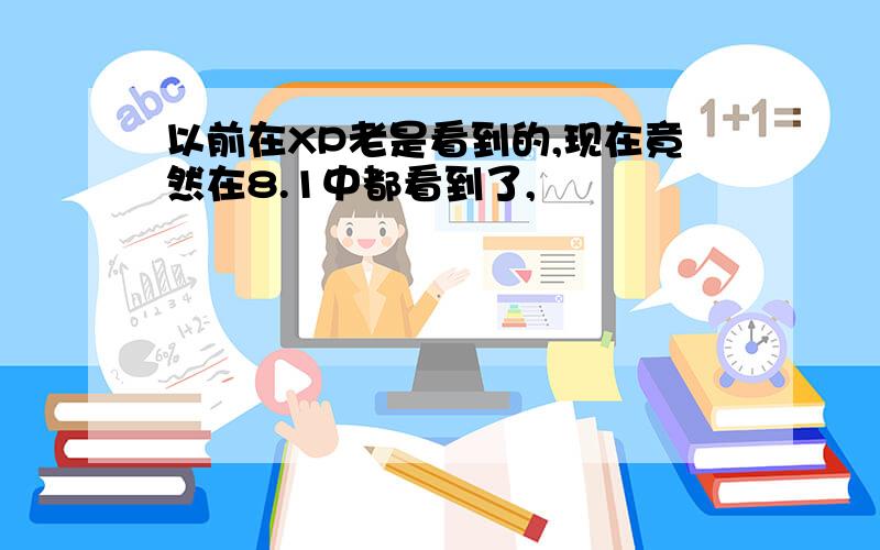 以前在XP老是看到的,现在竟然在8.1中都看到了,