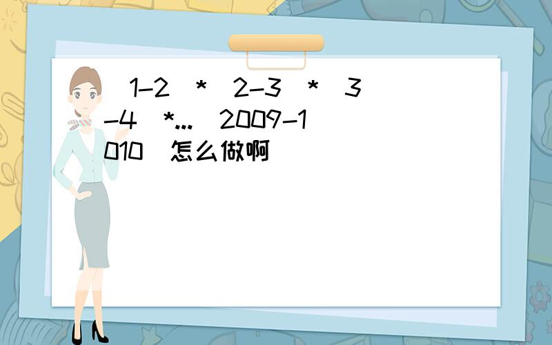 (1-2)*(2-3)*(3-4)*...(2009-1010)怎么做啊