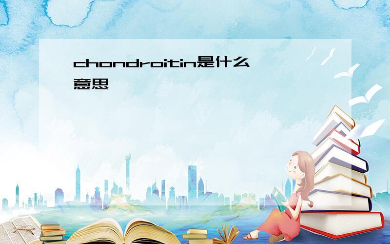 chondroitin是什么意思