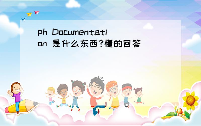 ph Documentation 是什么东西?懂的回答