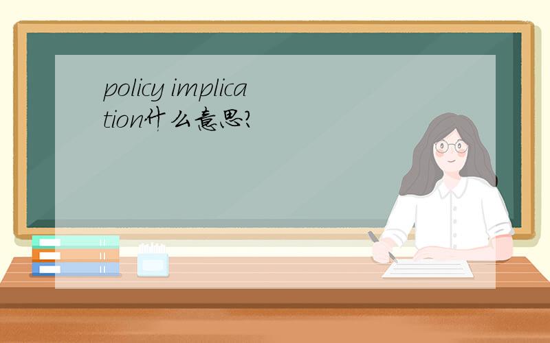 policy implication什么意思?