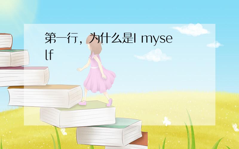 第一行，为什么是I myself