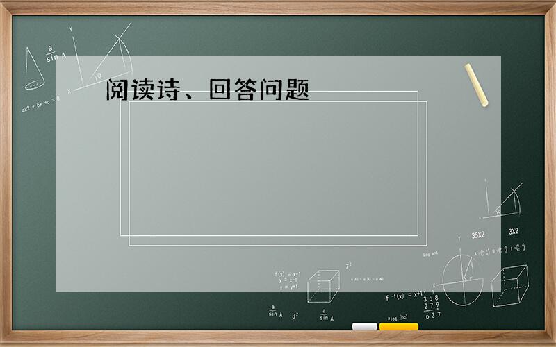 阅读诗、回答问题