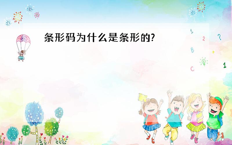 条形码为什么是条形的?