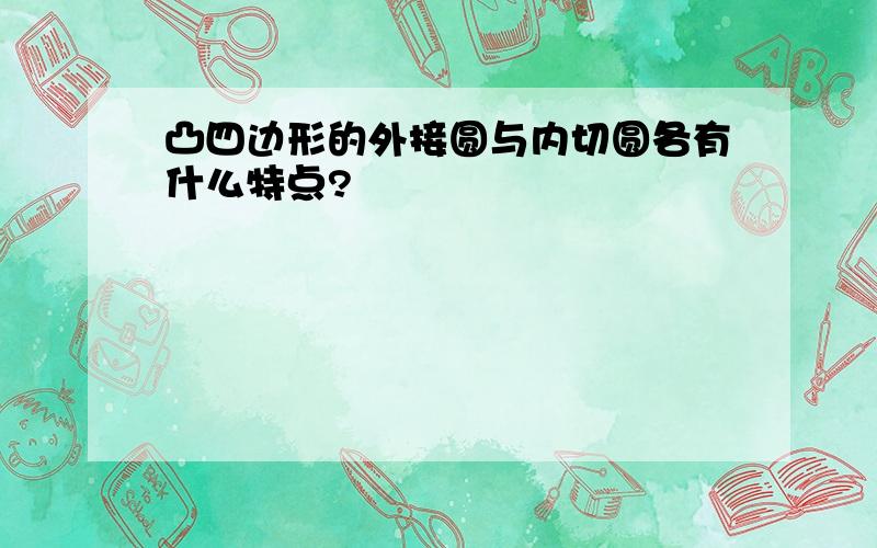 凸四边形的外接圆与内切圆各有什么特点?