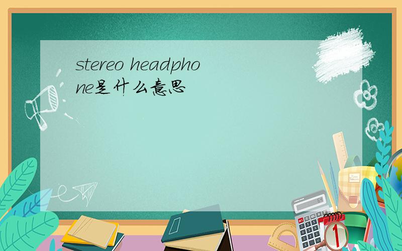 stereo headphone是什么意思