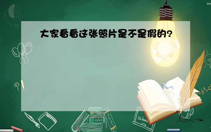 大家看看这张照片是不是假的?