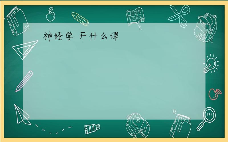 神经学 开什么课