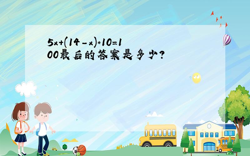 5x+(14-x)*10=100最后的答案是多少?