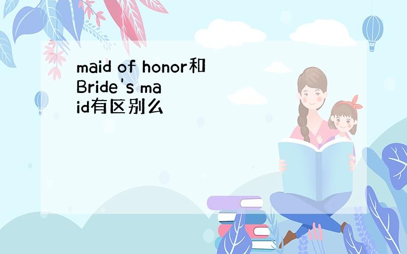 maid of honor和Bride's maid有区别么