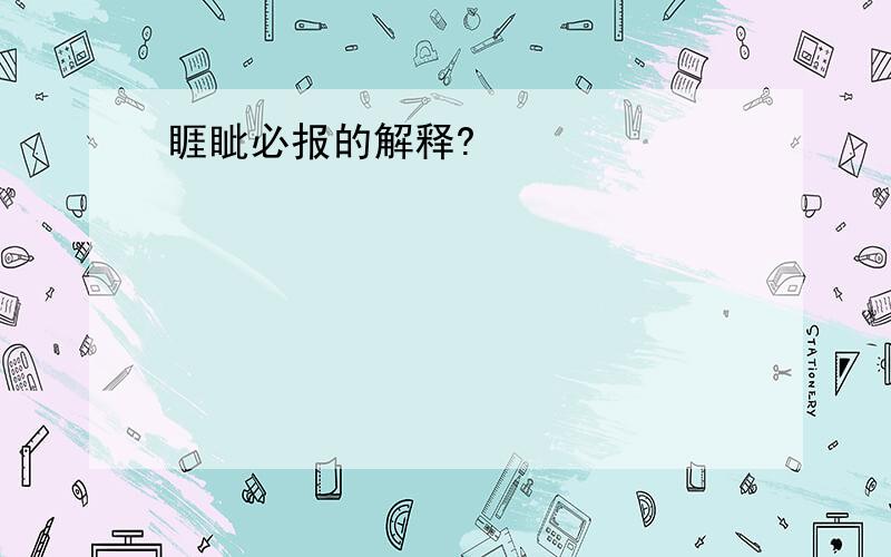 睚眦必报的解释?