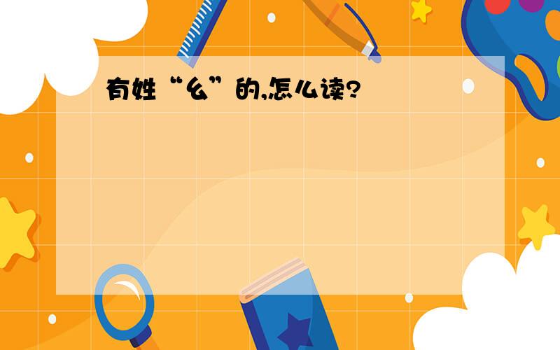 有姓“幺”的,怎么读?