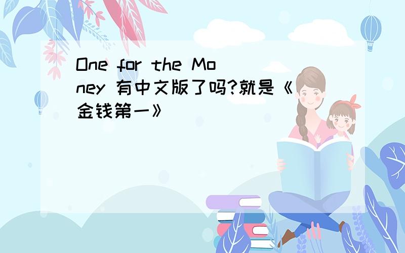 One for the Money 有中文版了吗?就是《金钱第一》