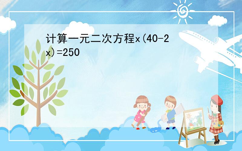 计算一元二次方程x(40-2x)=250