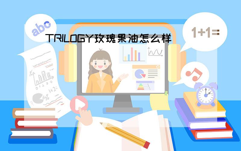 TRILOGY玫瑰果油怎么样