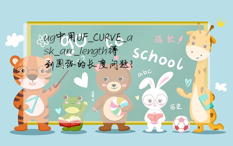 ug中用UF_CURVE_ask_arc_length得到圆弧的长度问题?