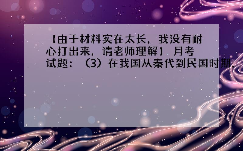 【由于材料实在太长，我没有耐心打出来，请老师理解】 月考试题：（3）在我国从秦代到民国时期，人们的饮食种类不断丰富、越来