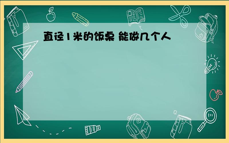 直径1米的饭桌 能做几个人