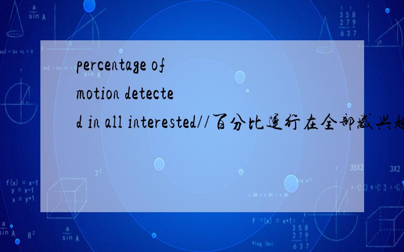 percentage of motion detected in all interested//百分比运行在全部感兴趣