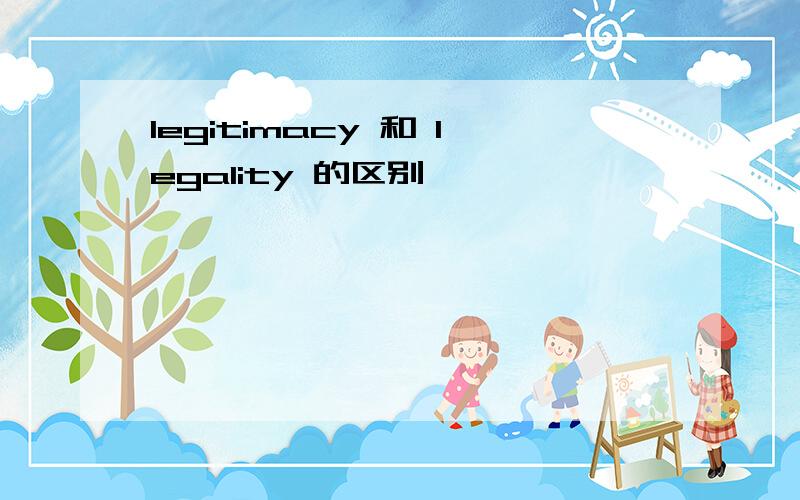 legitimacy 和 legality 的区别