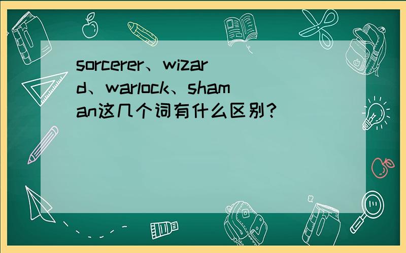 sorcerer、wizard、warlock、shaman这几个词有什么区别?