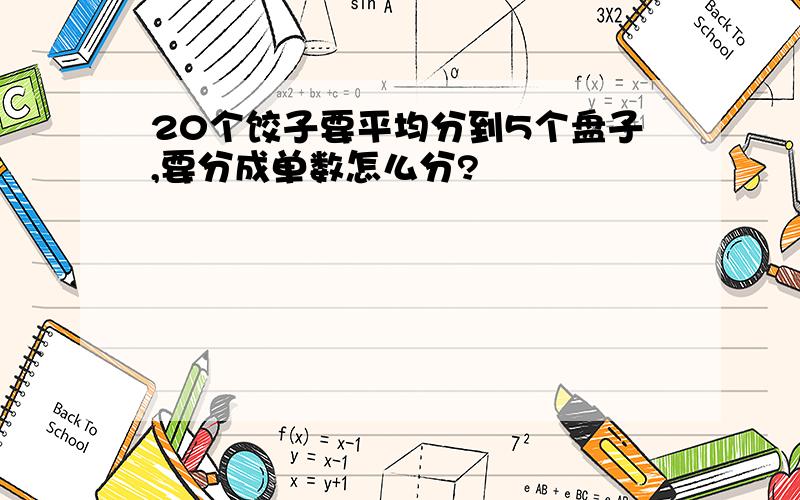 20个饺子要平均分到5个盘子,要分成单数怎么分?