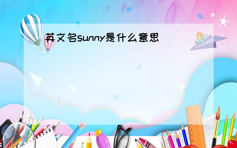 英文名sunny是什么意思