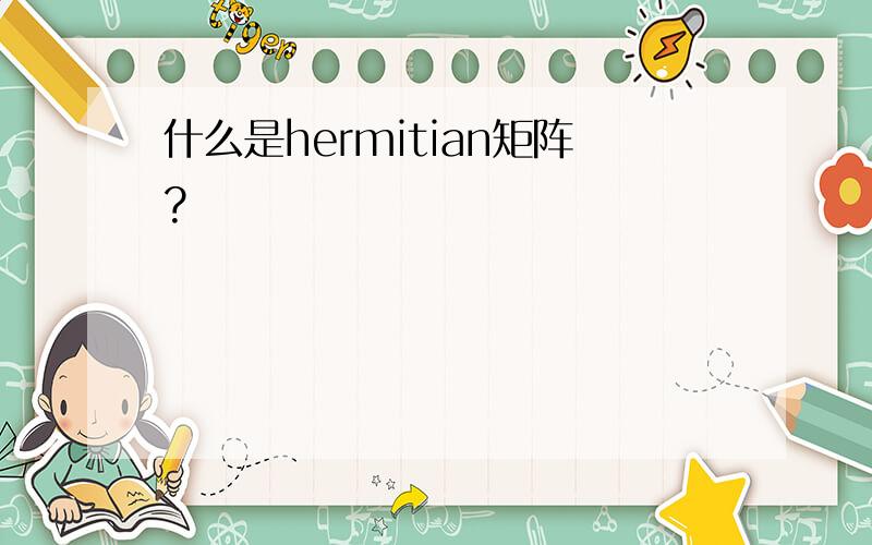 什么是hermitian矩阵?