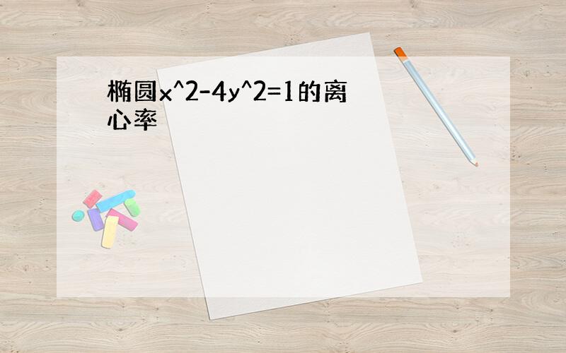 椭圆x^2-4y^2=1的离心率